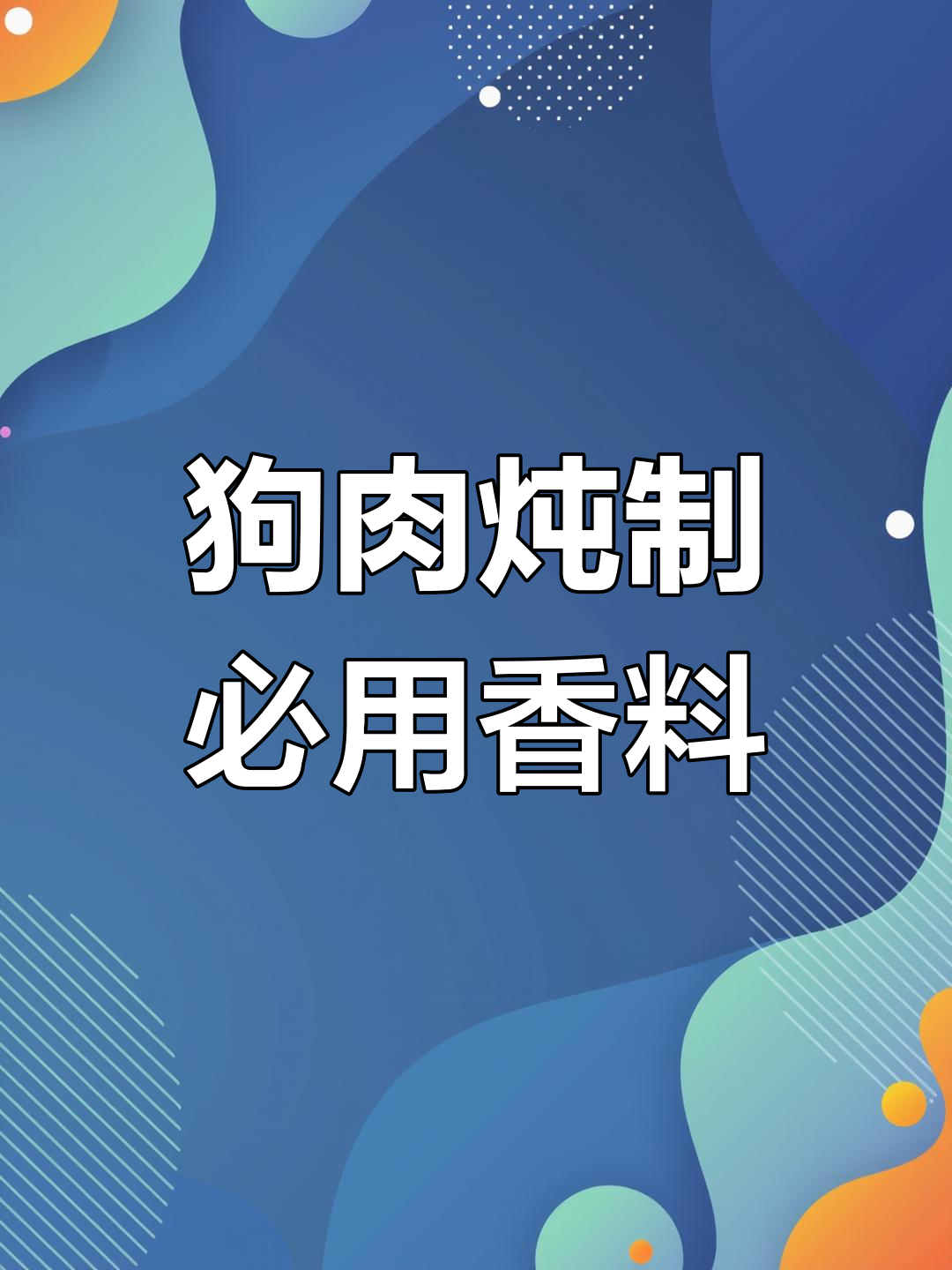 冬季狗肉大餐必备香料包,炖出满满香气