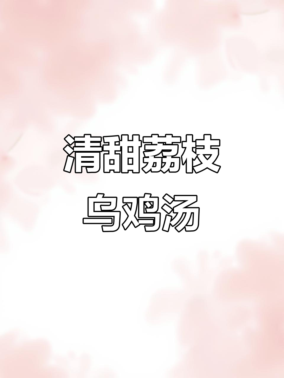 荔枝乌鸡汤,滋补又不上火!夏天喝最合适