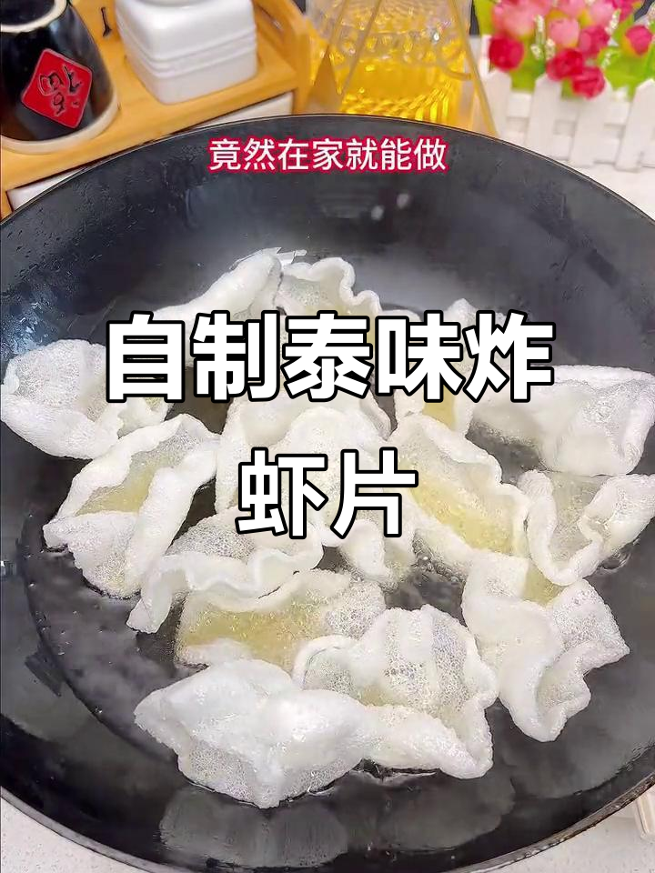 轻松在家做泰式炸虾片,酥脆鲜香停不下来