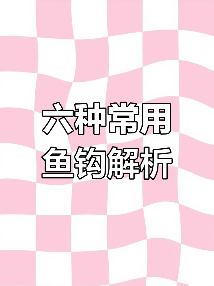钓鱼必备:六种鱼钩的用途与选择技巧