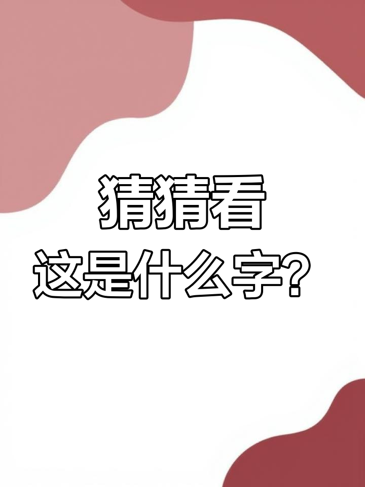 拱猪入门字谜解析