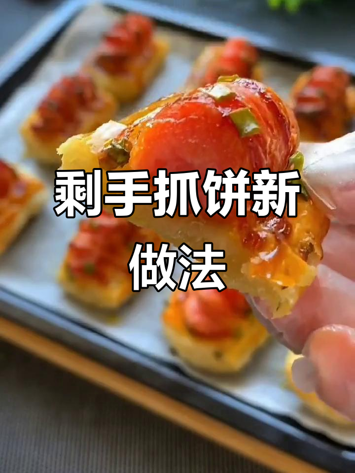 手抓饼吃不完？试试这样做，味道一飞冲天！