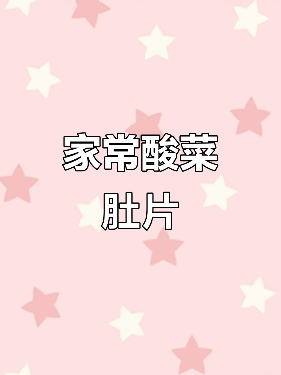 酸菜肚片,家常下饭必备!简单又美味