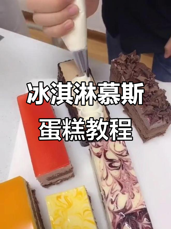 八款冰淇淋慕斯蛋糕制作,装饰技巧大公开!
