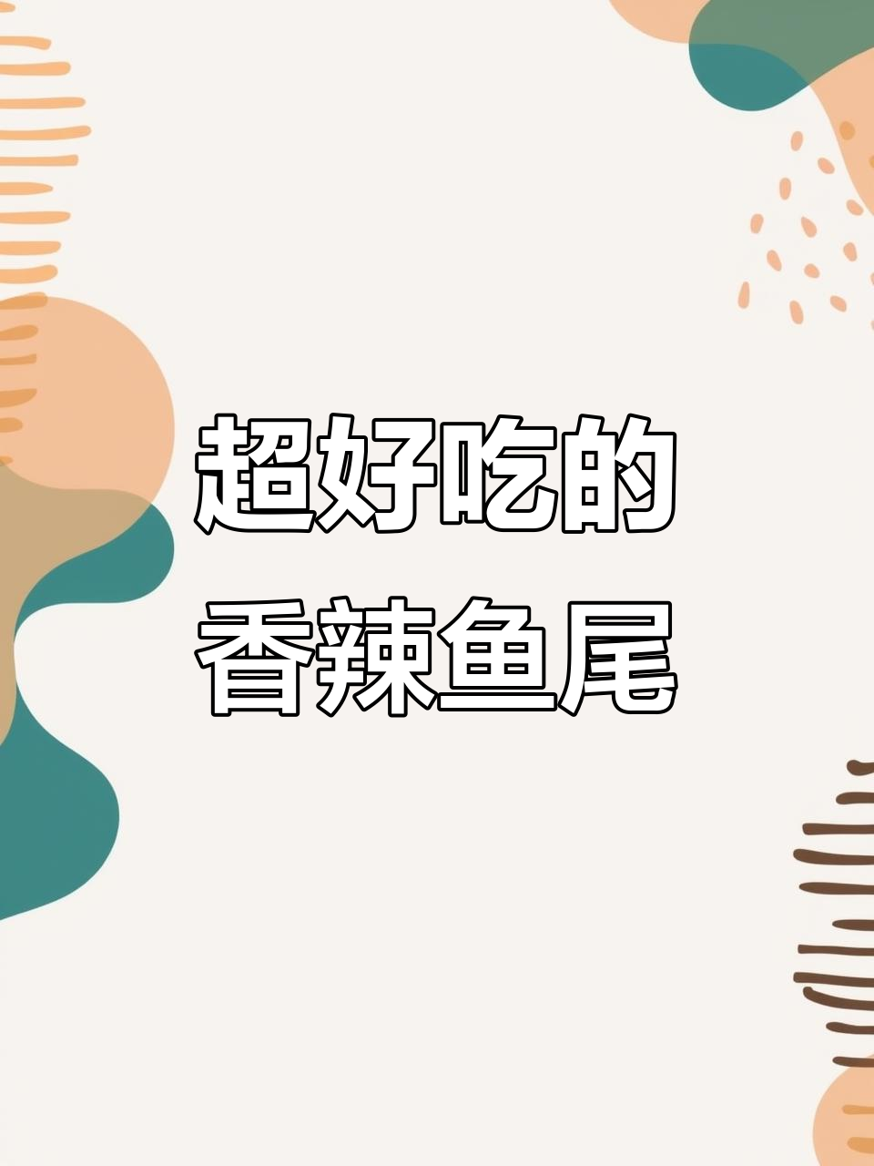 香辣鱼尾,简单又过瘾!学会这道菜,隔壁小孩都馋哭了