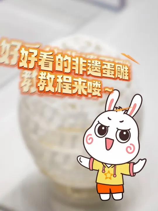 好看的非遗蛋雕教程来喽～网友:眼睛会了!