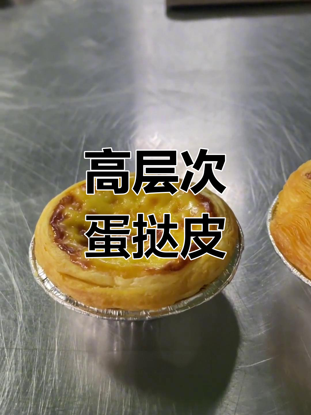 蛋挞皮的高与酥,层次分明