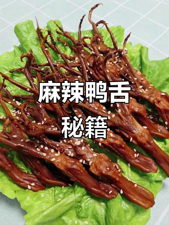 麻辣鸭舌,婆婆的拿手菜!分享做法,幸福生活从这里开始