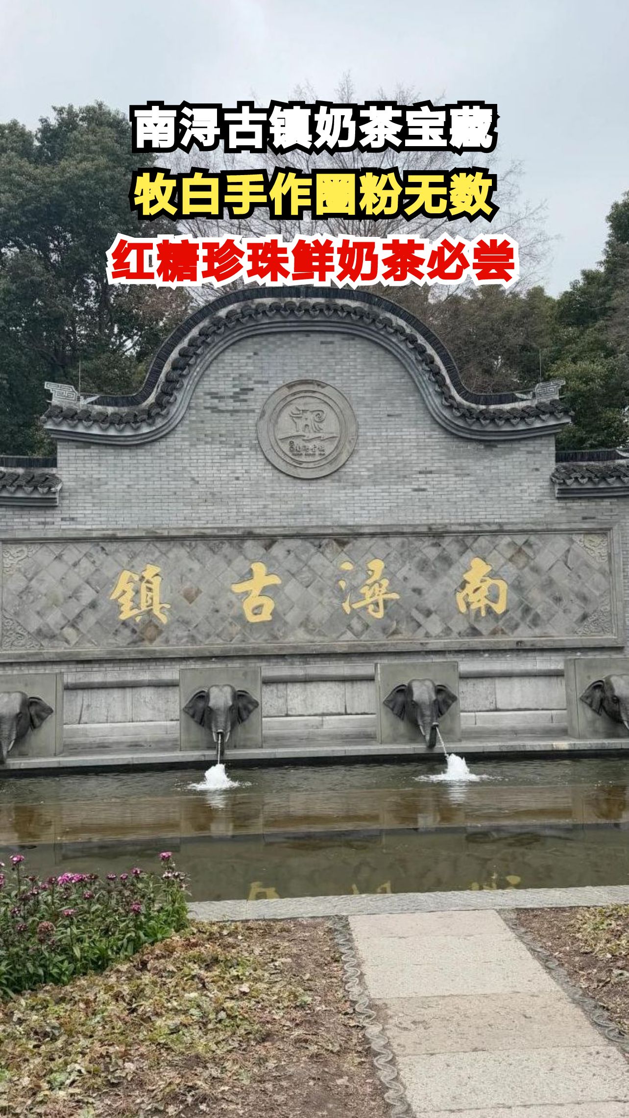南浔古镇偶遇牧白手作,招牌红糖珍珠鲜奶茶让人一口爱上,你喝过吗?