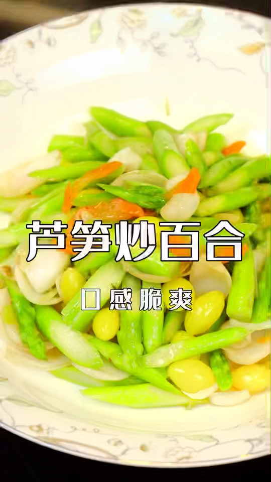 芦笋炒百合