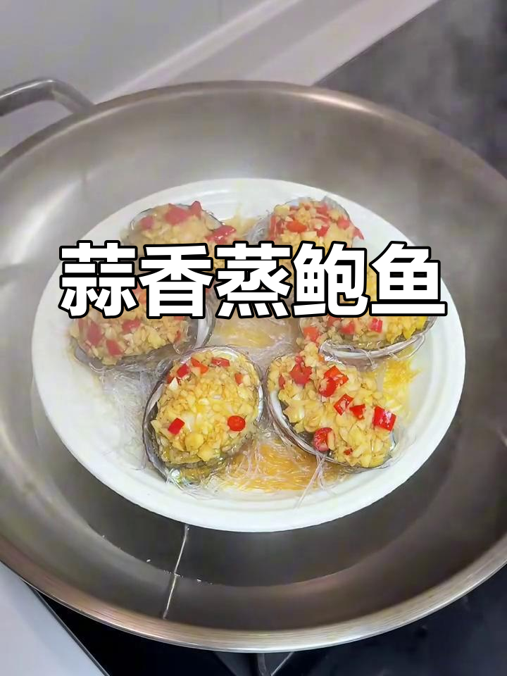 蒜蓉粉丝蒸鲍鱼,餐桌上最受欢迎的硬菜