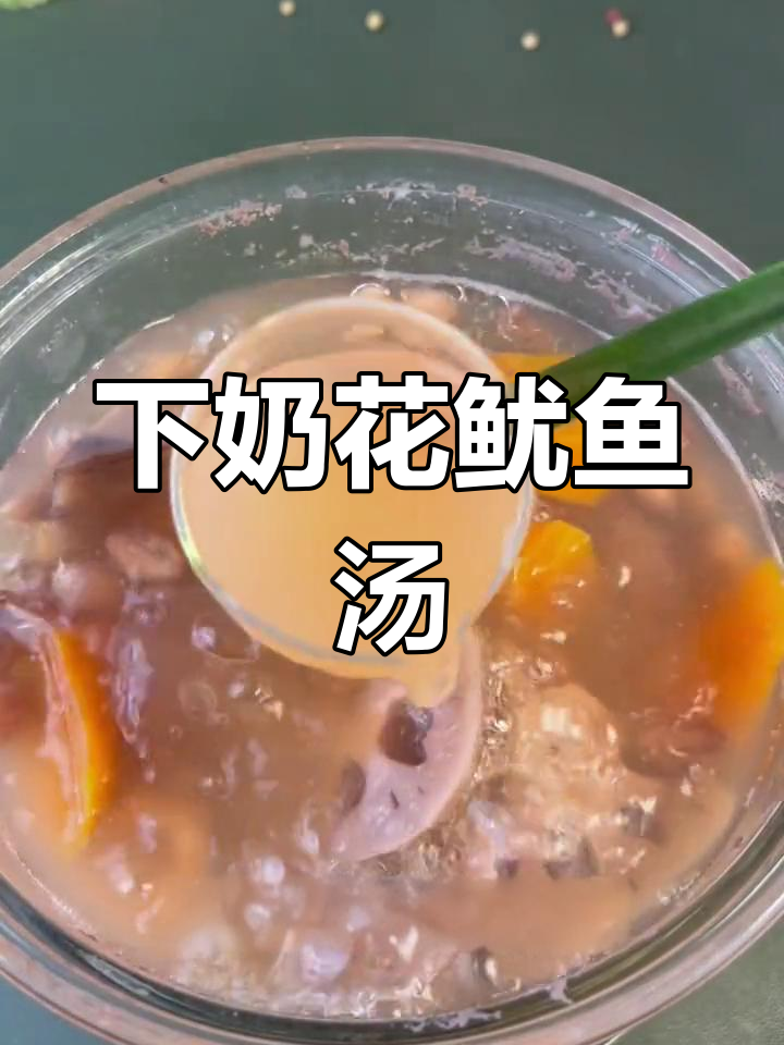 花生莲藕鱿鱼汤,月子必备下奶汤