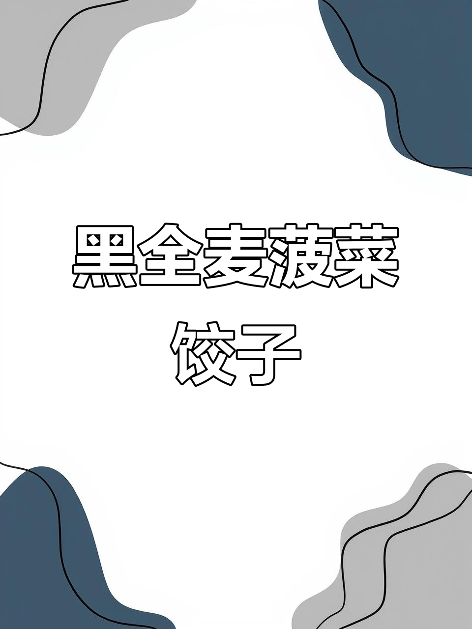 黑全麦菠菜饺子,营养满满更健康