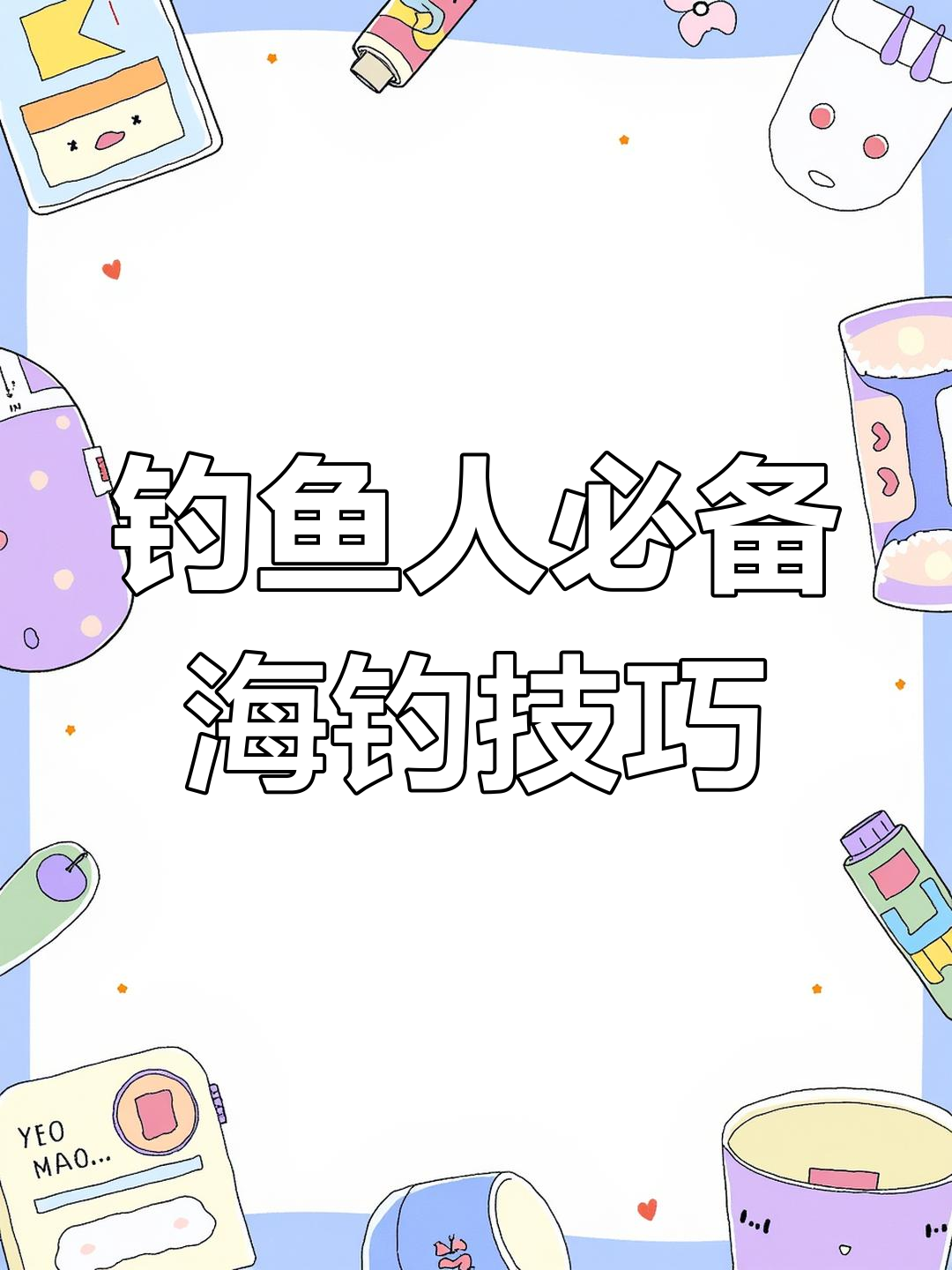 海钓技巧大揭秘:如何精准找到鱼漂位置,轻松捕捉猎物