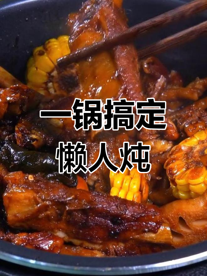 夏日懒人版乱炖,冰箱食材大集合