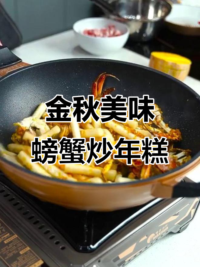 秋天里的第一顿金蟹炒年糕,香气扑鼻让人无法抗拒