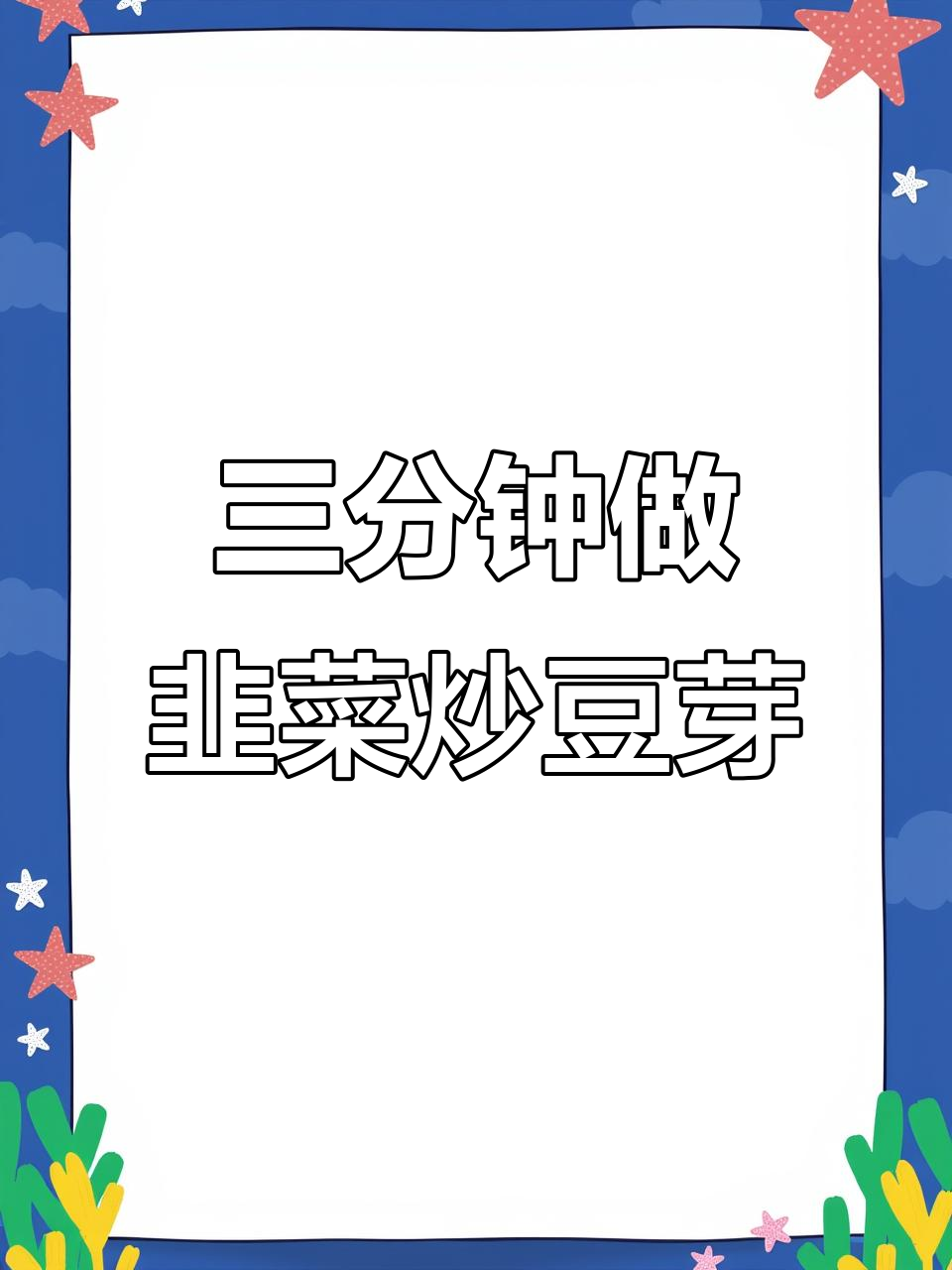 韭菜豆芽炒肉丝，三分钟搞定美味家常菜