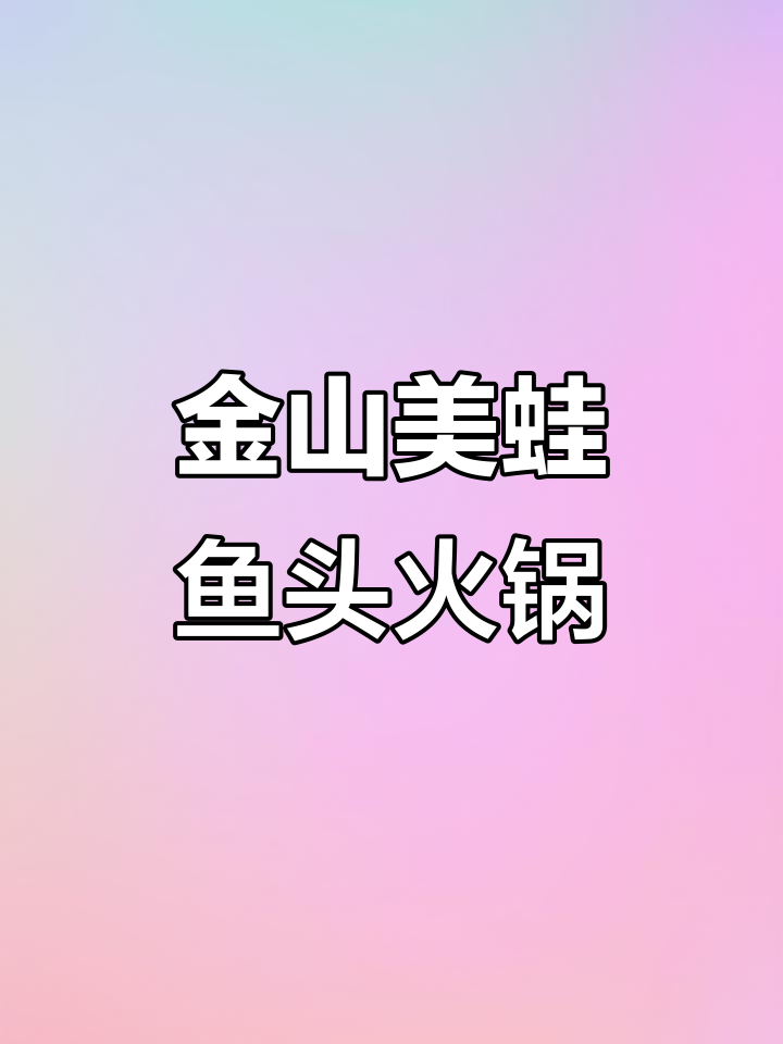 镇江金山美蛙鱼头火锅,辣味十足,牛蛙超鲜嫩