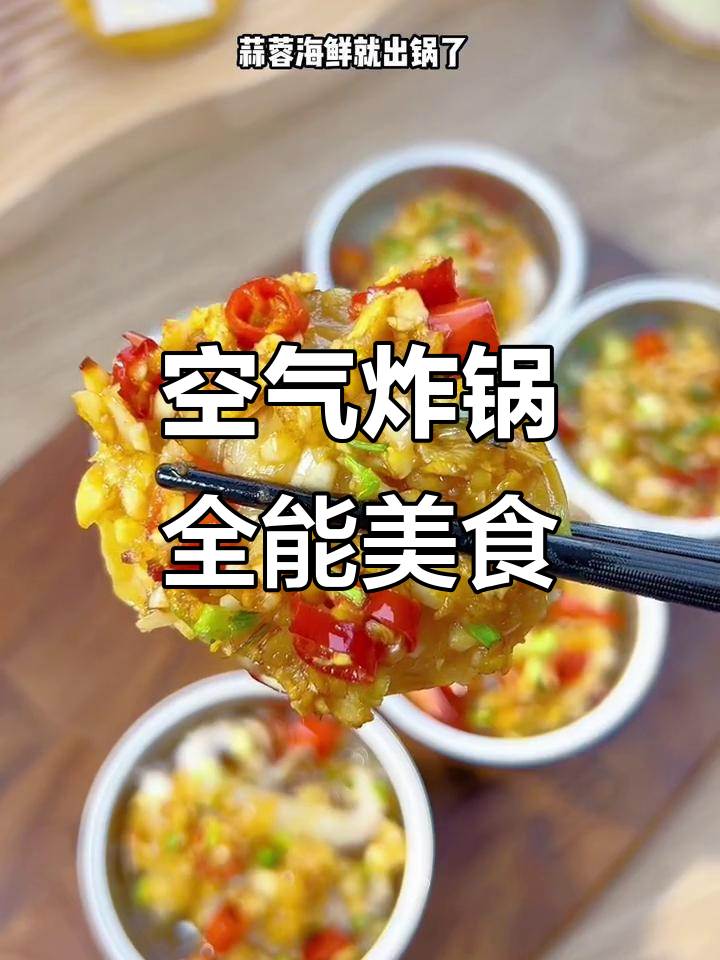 空气炸锅轻松做,海鲜、红薯布丁一网打尽!