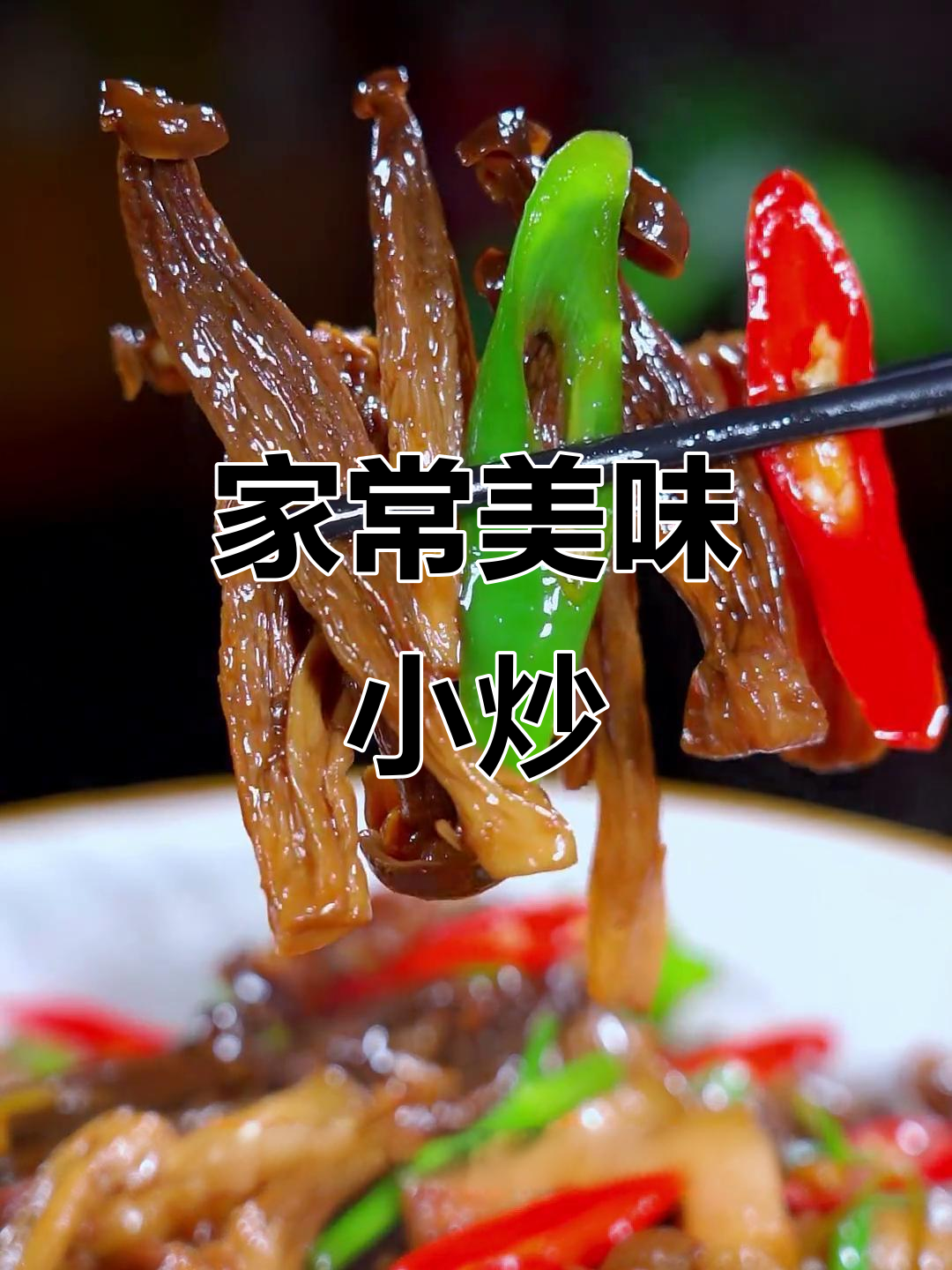 春节餐桌必备,鹿茸菇炒至鲜嫩可口,简单又开胃