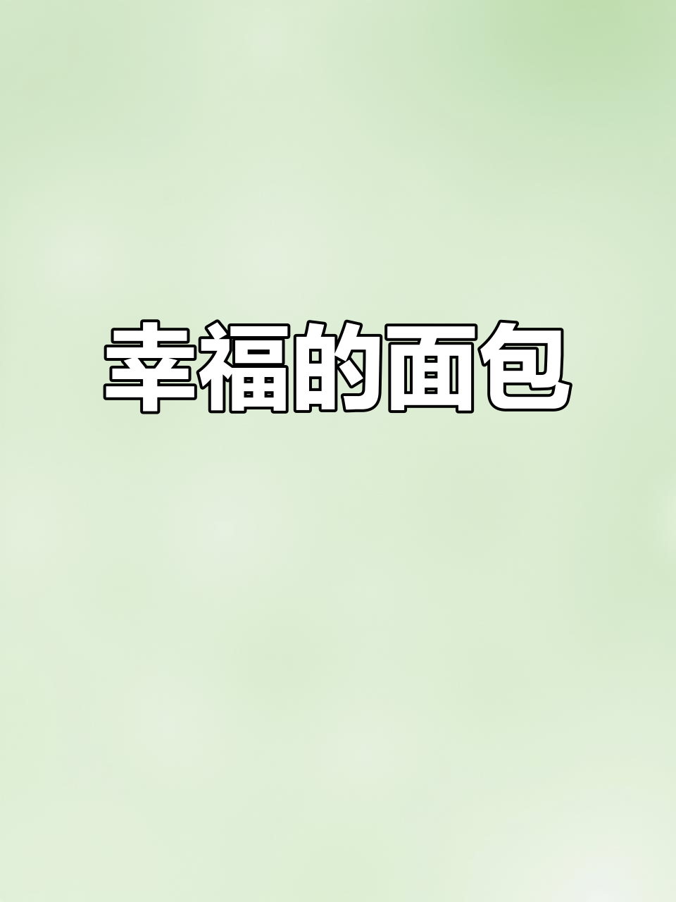 潘娜托尼面包,一口咬下幸福满满,停不下来!