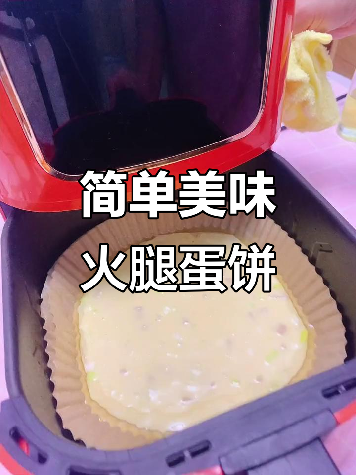 香葱火腿鸡蛋饼,空气炸锅轻松做早餐