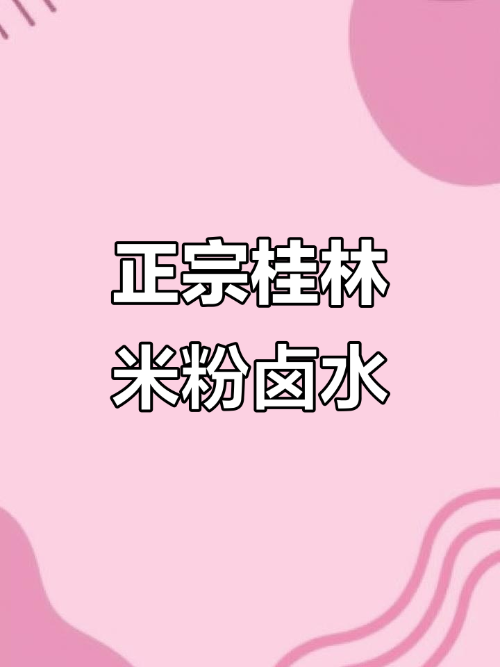 桂林米粉卤水秘制配方，教你如何做出正宗味道