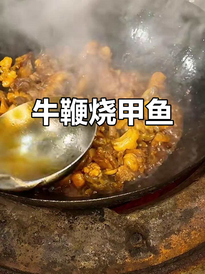 牛鞭烧甲鱼，香气扑鼻的滋补美味