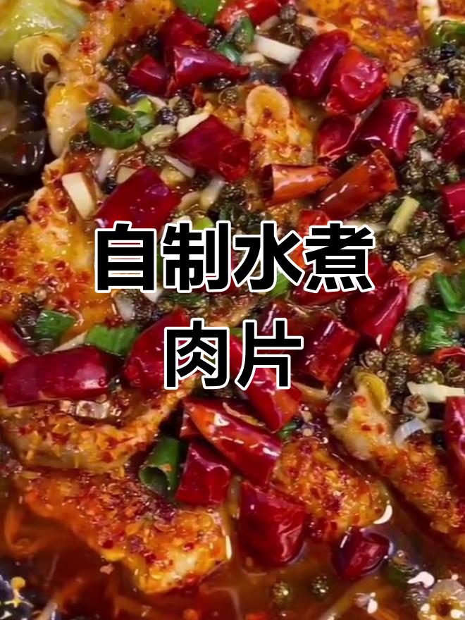 家庭版水煮肉片,做法简单又美味