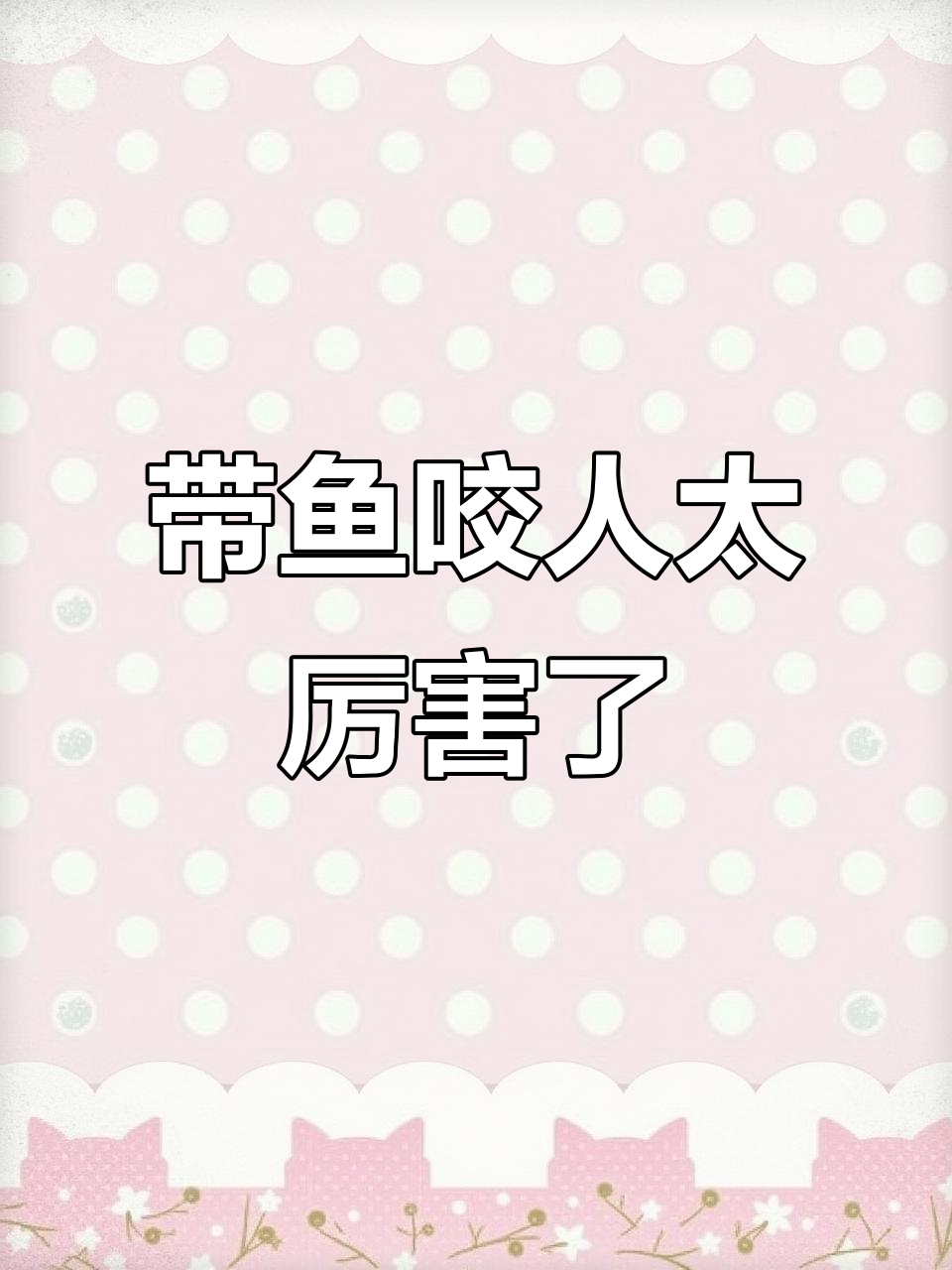 活带鱼凶猛，抓它竟然这么难！