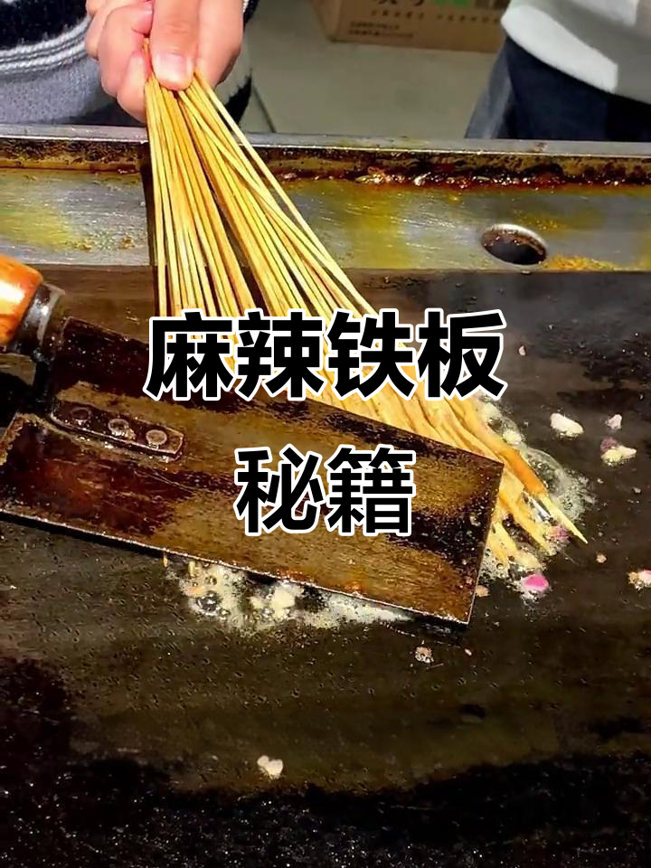 铁板小串与鸭肠的绝妙做法，学会轻松做美味！