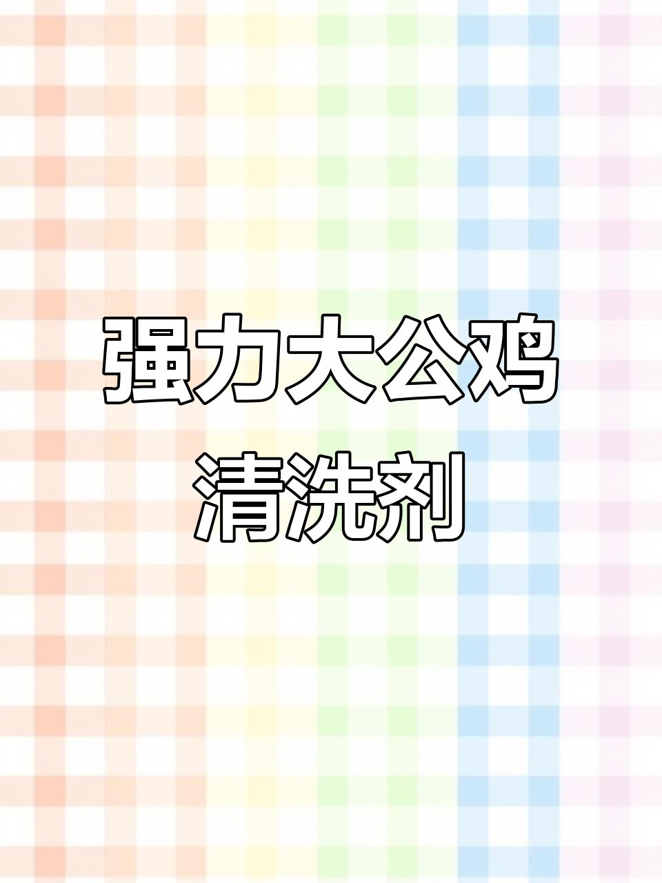 大公鸡油污清洁剂,厨房浴室都能用,轻松去陈年顽固污渍