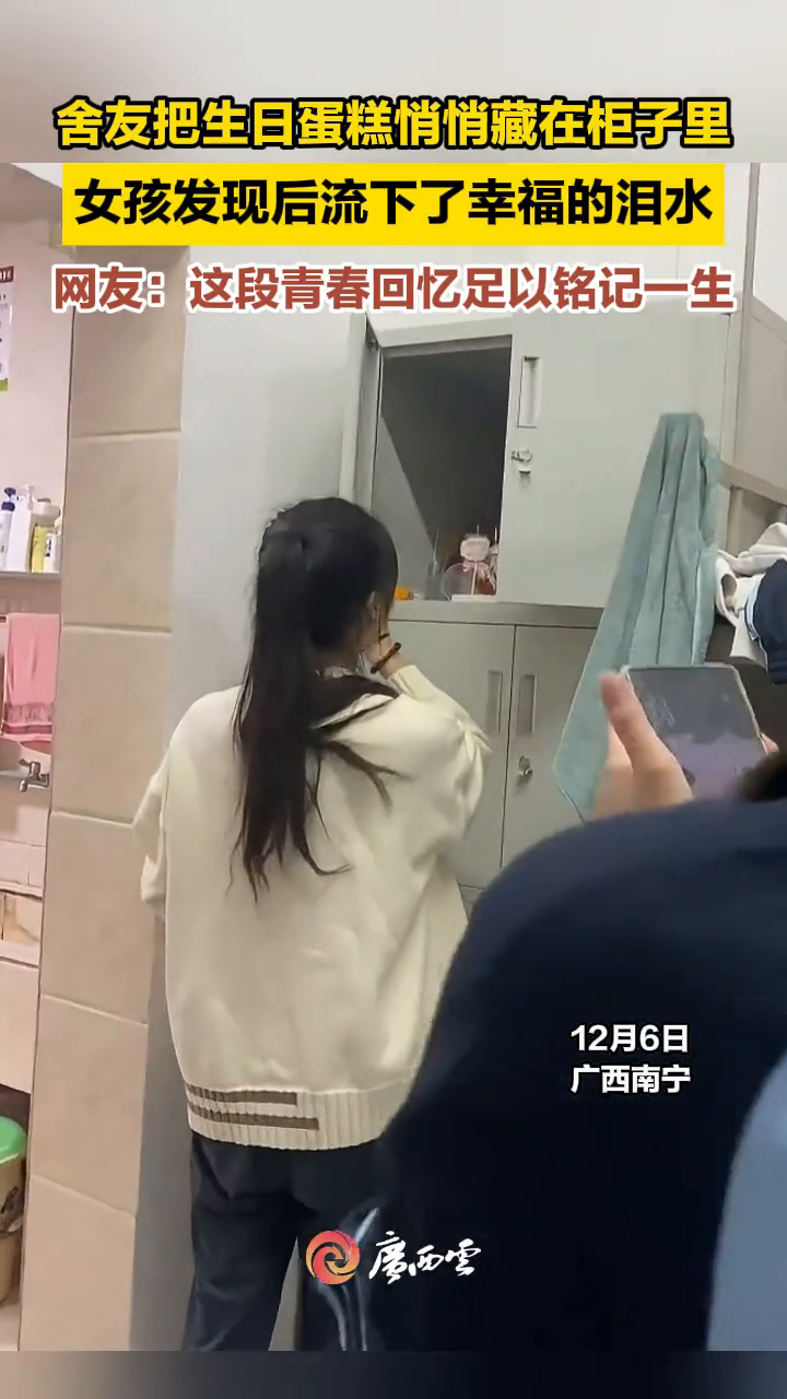 女孩本不打算过生日 舍友却悄悄把蛋糕藏在柜子里