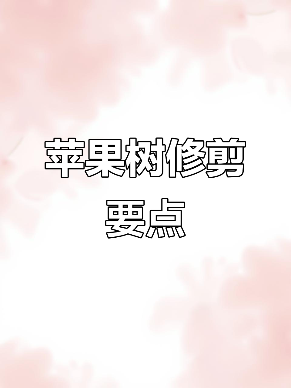 苹果树修剪技巧大揭秘,母鸡火箭烧与打拐修枝全解析