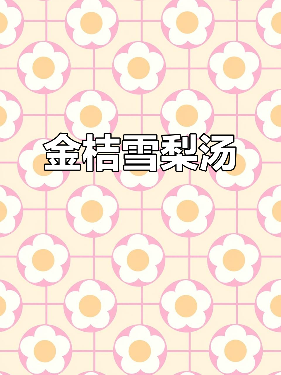 秋冬干燥,金桔雪梨汤暖心又润肺,感冒远离!