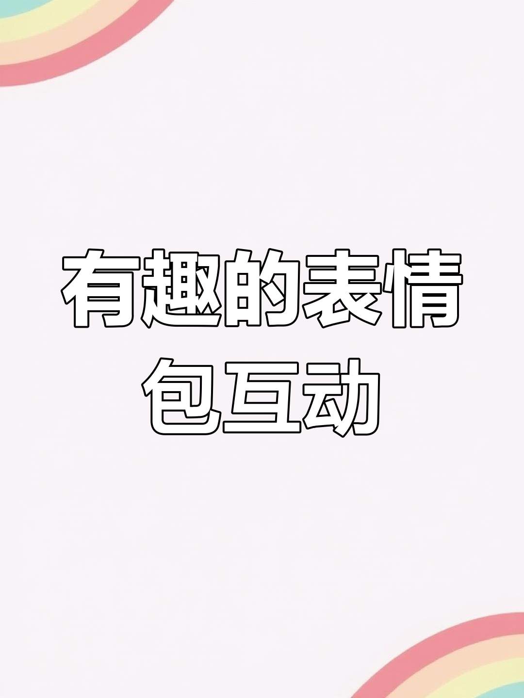 表情包大作战,拜拜也能这么有趣!
