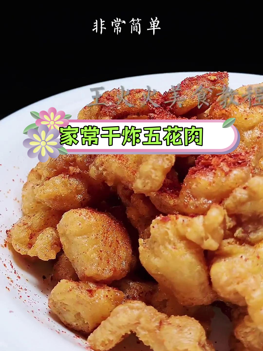 干炸五花肉的家常做法,外焦里嫩超美味