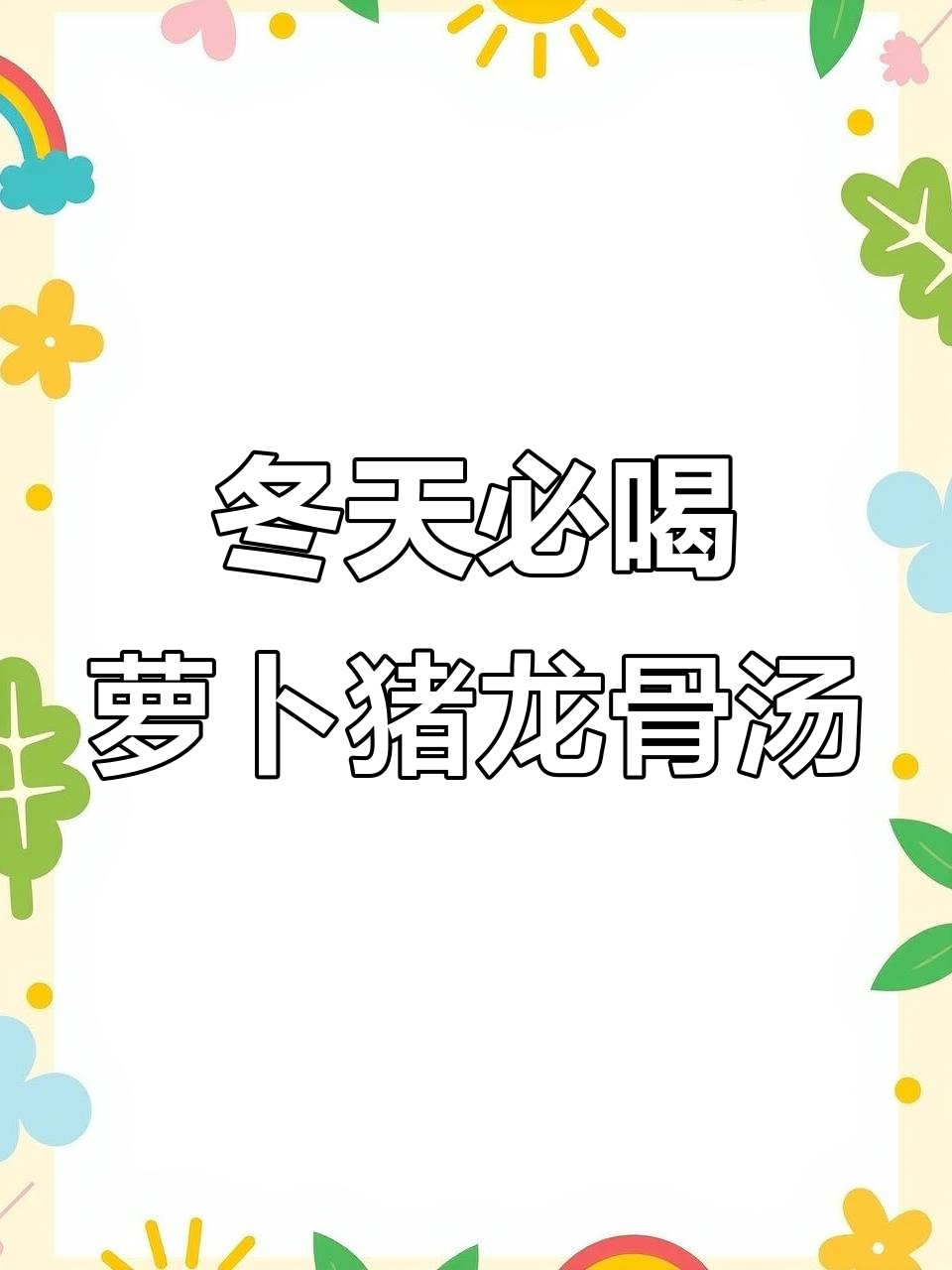 冬季暖心萝卜猪龙骨汤,滋补美味一锅搞定
