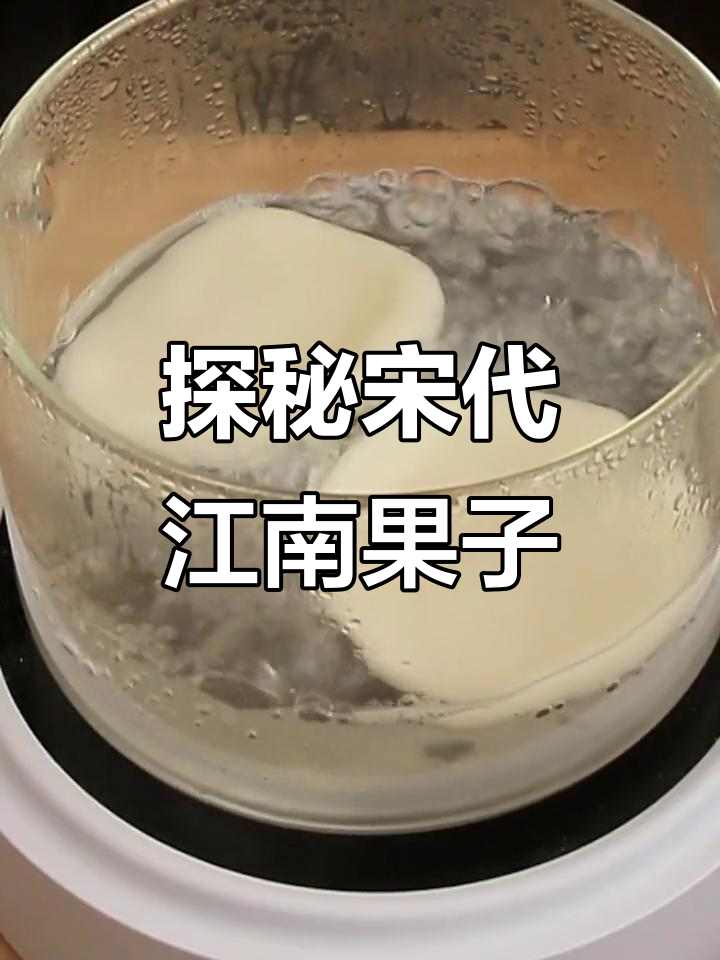 宋代江南糕点制作揭秘,白芸豆的独特魅力