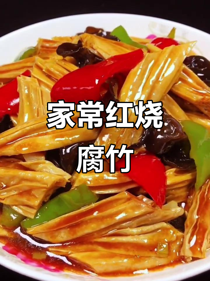 红烧腐竹家常做法,简单又美味