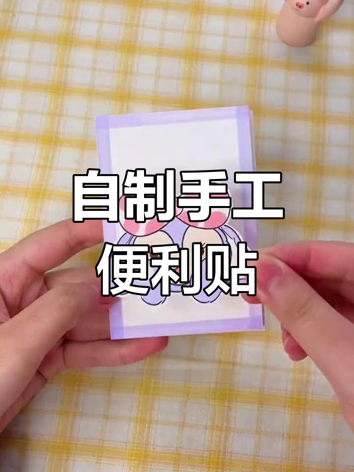 轻松DIY创意便利贴,简单又好看