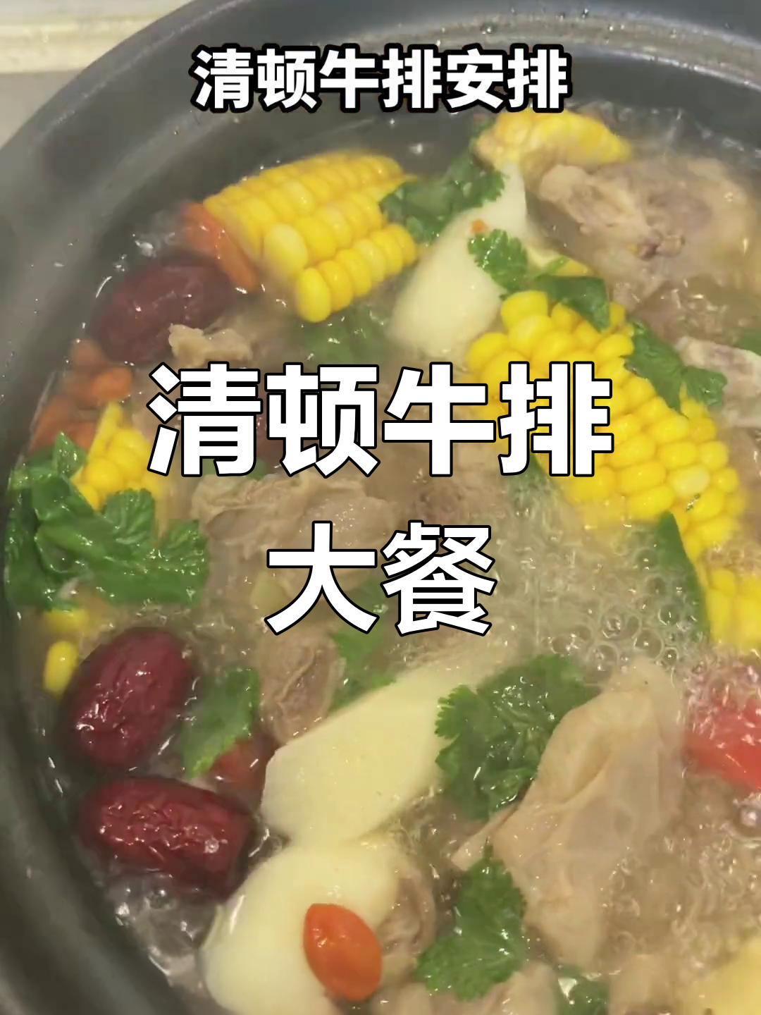 青冻牛排炖出美味,山药、胡萝卜等配菜一网打尽