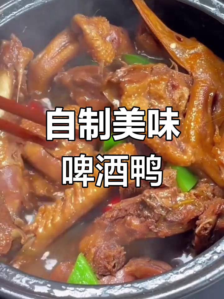 在家做比饭店还好吃的啤酒鸭,轻松学会秘制卤料包!