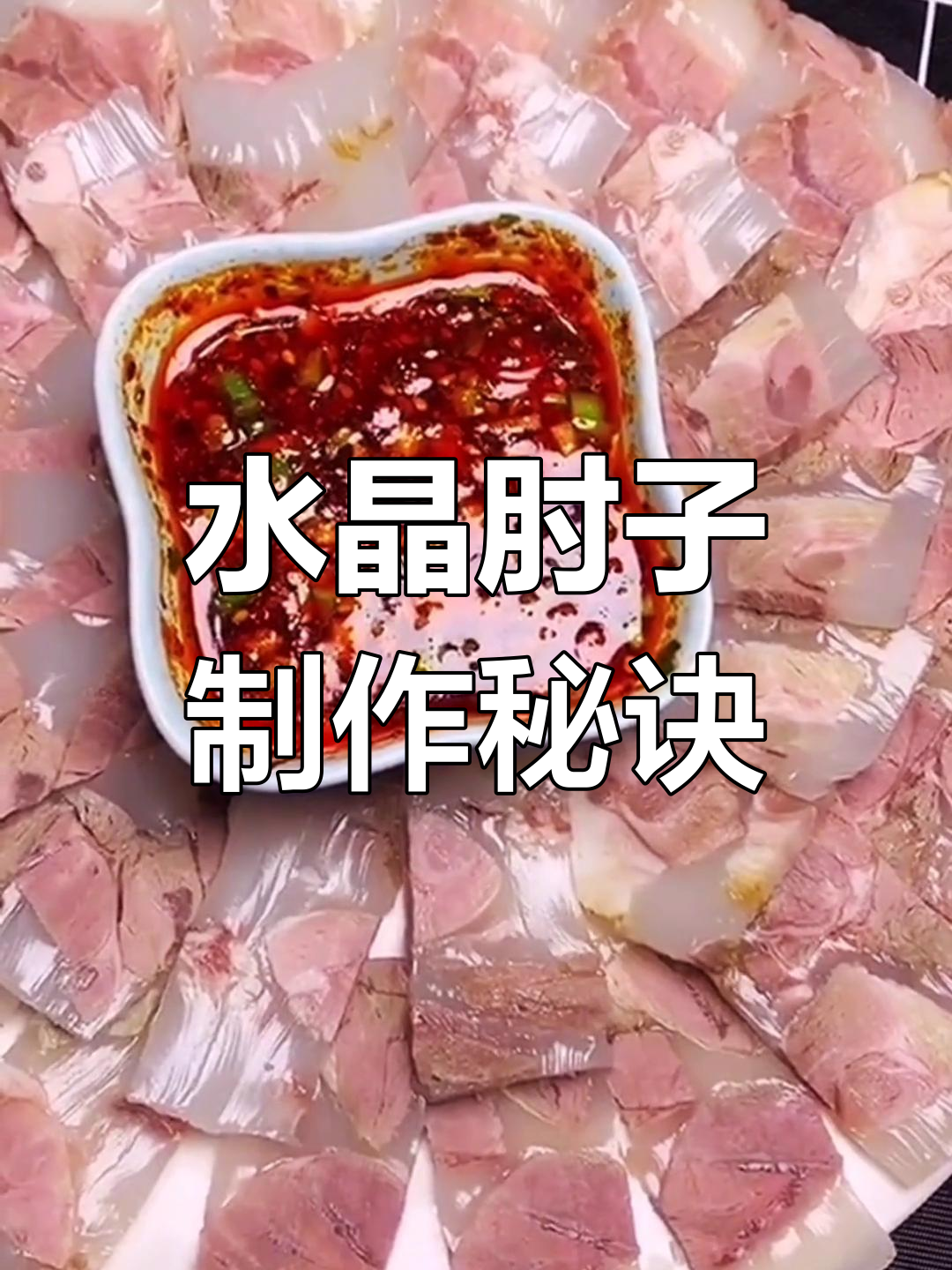 东北年夜饭必备水晶肘子,做法超简单又解馋