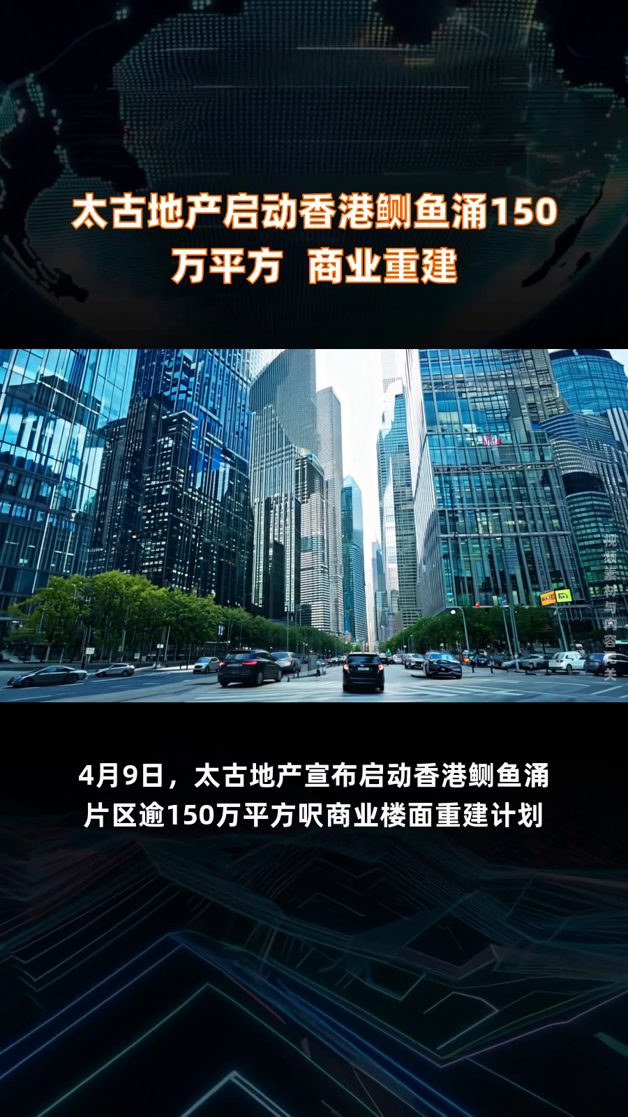 太古地产启动香港鲗鱼涌150万平方呎商业重建|快报