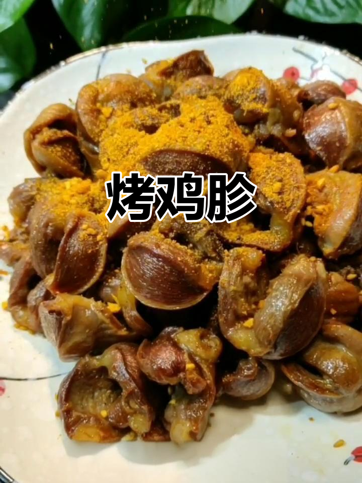 烧烤鸡胗,外焦里嫩的完美口感