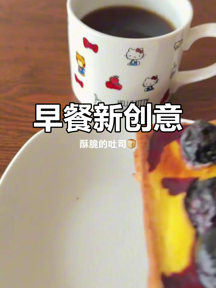 蓝莓奶酪吐司,酸甜爆浆,早餐新选择!