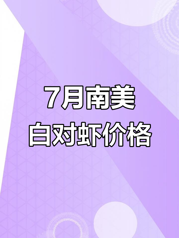 7月7日南美白对虾价格更新,市场行情一览
