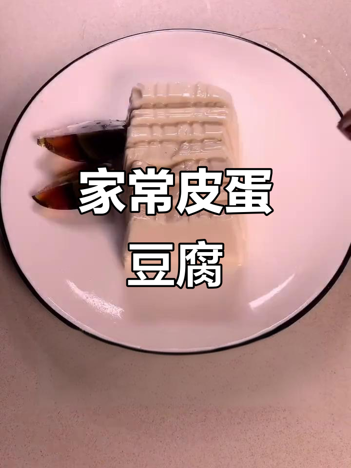 皮蛋豆腐家常做法,简单又美味