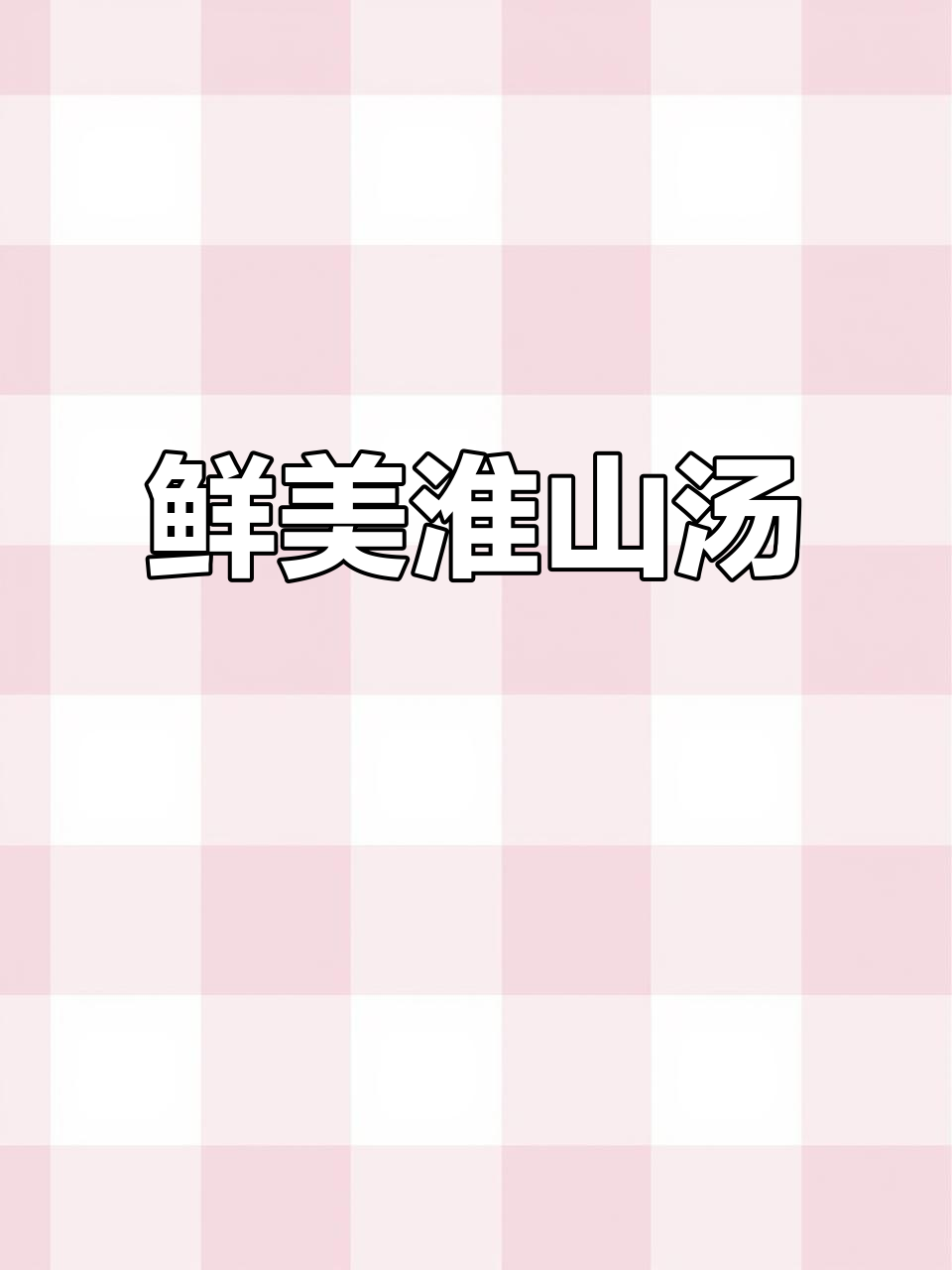 淮山肉末汤,滋补养胃又美味